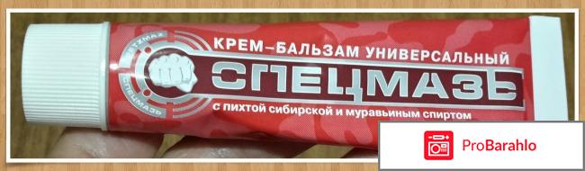 Крем - бальзам Спецмазь с пихтой и муравьиным спиртом отрицательные отзывы