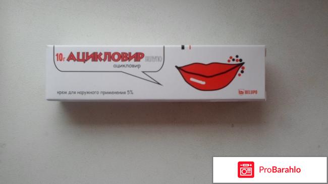 Ацикловир - крем для наружного применения. 