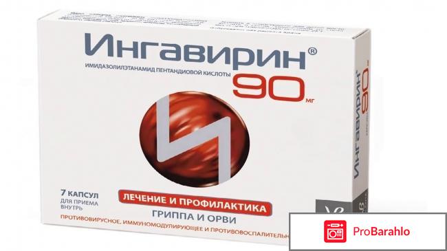 Ингавирин инструкция по применению цена отзывы отрицательные отзывы