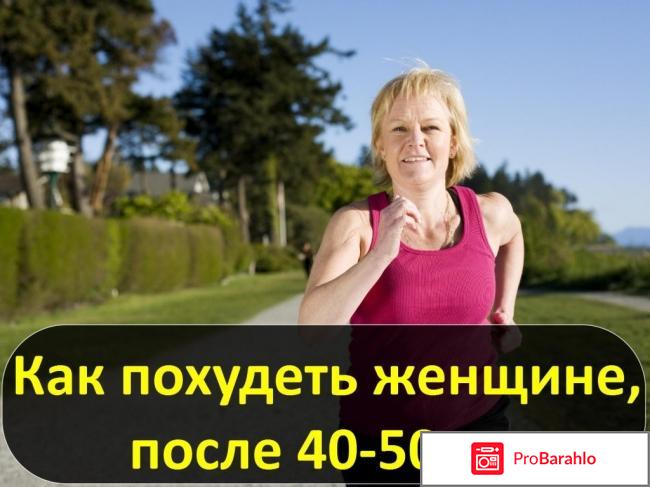 Как похудеть после 50 лет женщине отзывы 