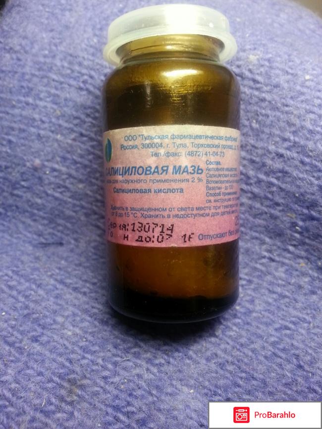 Салициловая мазь инструкция по применению цена отзывы 