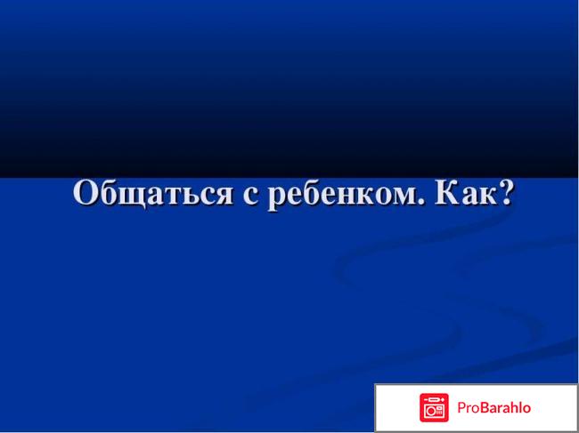 Общаться с ребенком. Как? (+ CD) отрицательные отзывы