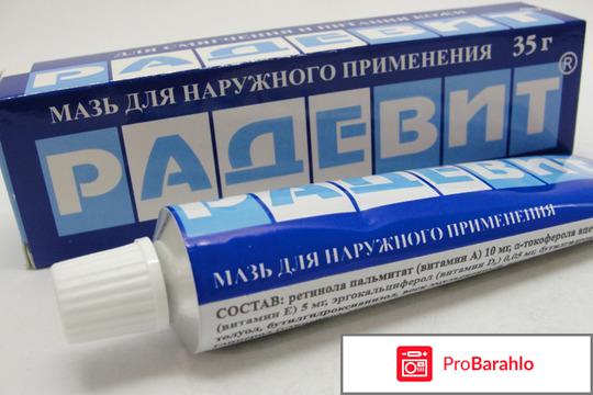 Радевит для лица отзывы косметологов обман