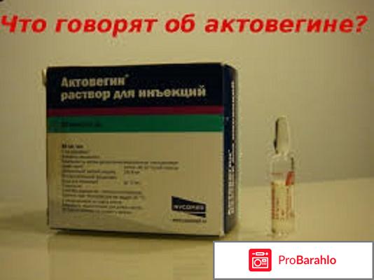 Актовегин уколы отзывы врачей обман