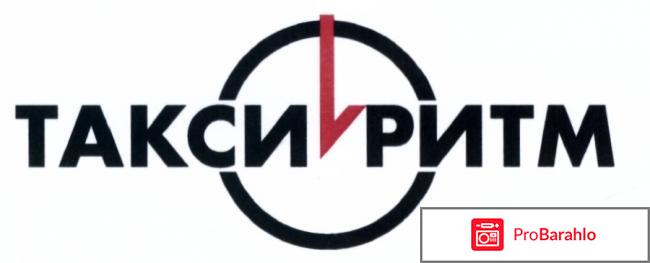Такси ритм москва отзывы 