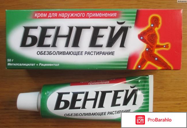 Бенгей мазь инструкция по применению цена отзывы отрицательные отзывы