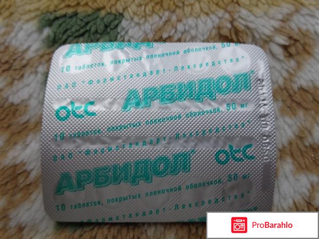 Арбидол противовирусное средство отрицательные отзывы