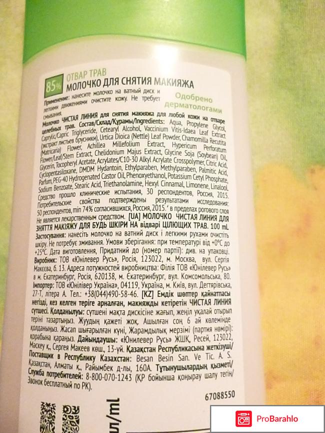 Молочко для снятия макияжа на отваре целебных трав Брусника Чистая линия отрицательные отзывы