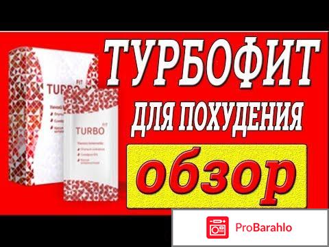 Турбофит для похудения отрицательные отзывы и фото реальных людей 