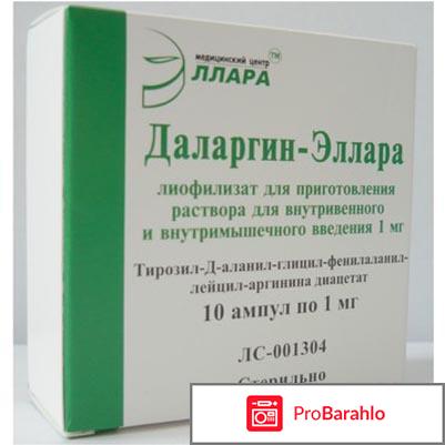 Даларгин инструкция по применению цена отзывы отрицательные отзывы