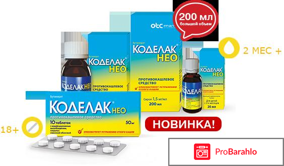 Коделак нео 