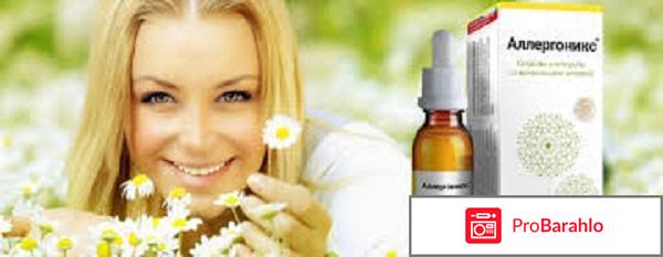 Аллергоникс от аллергии: цена, отзывы, купить за 990 