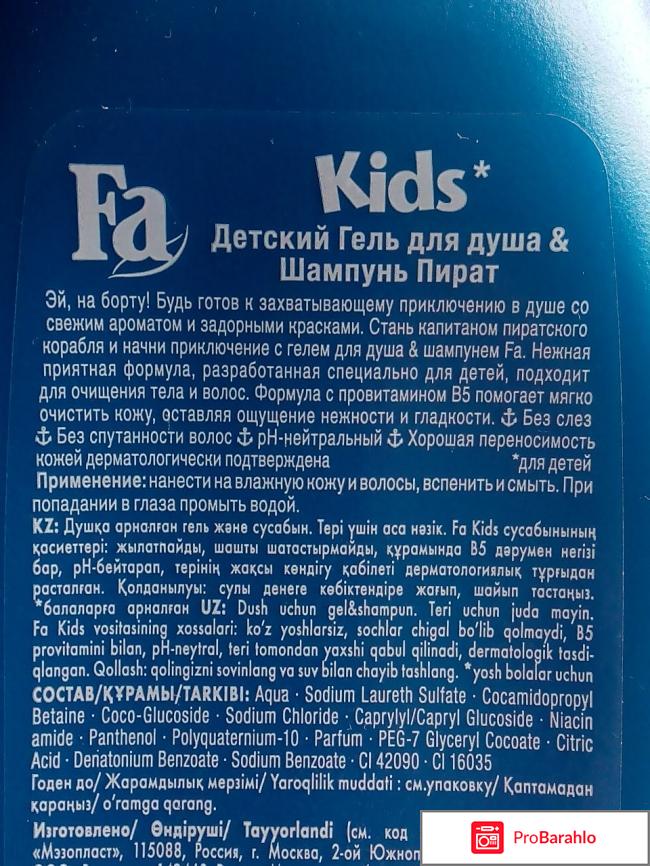 Гель для душа и шампунь для детей Fa Kids отрицательные отзывы