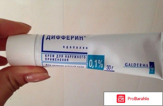 Дифферин отзывы отрицательные отзывы