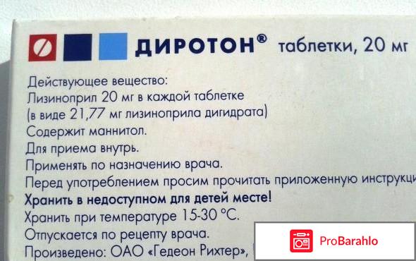 Диротон отрицательные отзывы