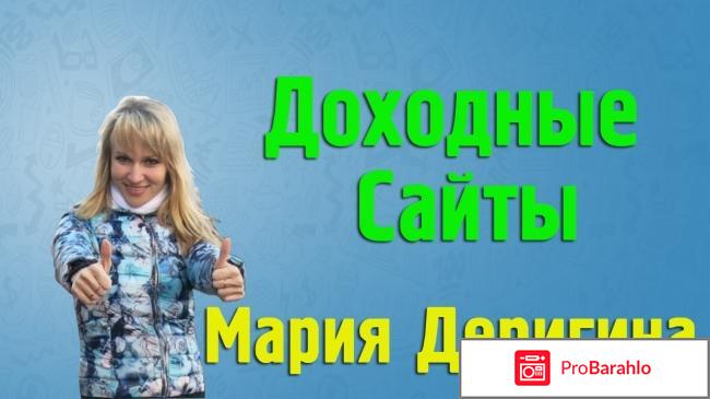 Мария Дерягина отзывы о вебинарах 