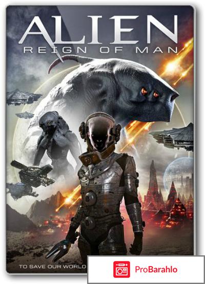 Чужой царство человека 2017 отзывы 