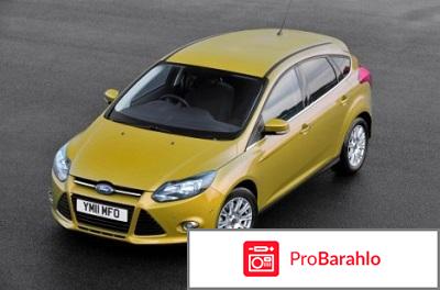 Форд фокус автомат отзывы владельцев отрицательные отзывы