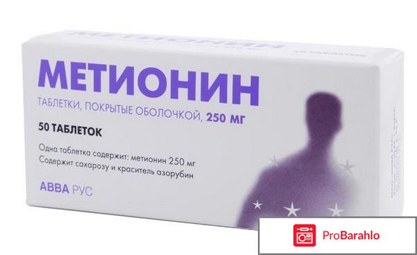 Метионин инструкция по применению цена отзывы 
