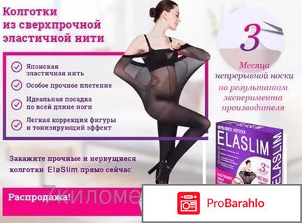 Нервущиеся капроновые колготки elaslim 