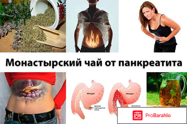 Монастырский чай при панкреатите отзывы обман