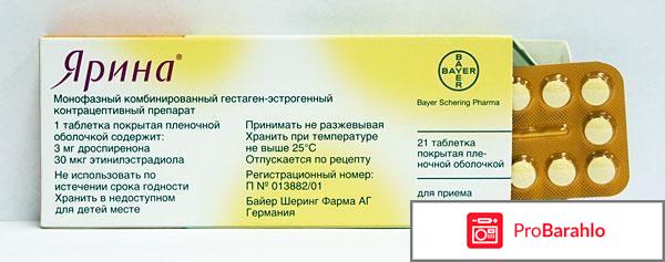 ЯРИНА таблетки отрицательные отзывы