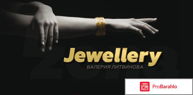 Jewellery (Джевеллери) - примитивный развод-лохотрон на заработке отрицательные отзывы