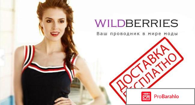 Wildberries ru интернет магазин 