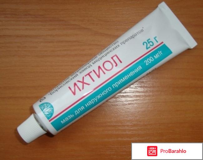 Ихтиоловая мазь инструкция по применению цена отзывы обман