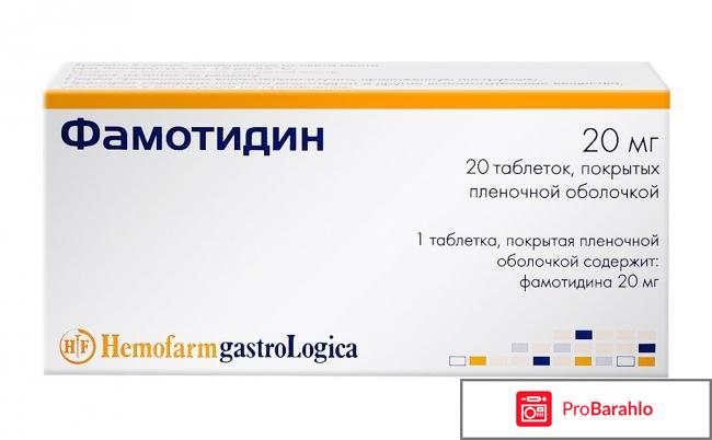 Фамотидин инструкция по применению цена отзывы 