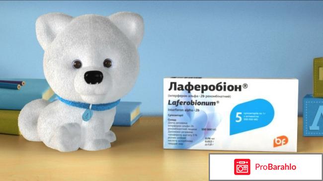 Лаферобион отзывы комаровский 