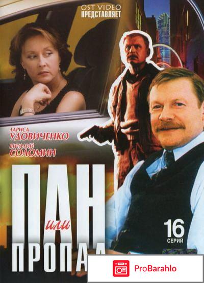 Пан или пропал 