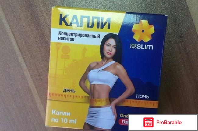 Капли one two slim реальные отзывы отрицательные отзывы