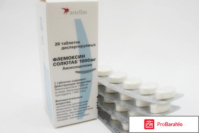 Таблетки Флемоксин Солютаб отрицательные отзывы