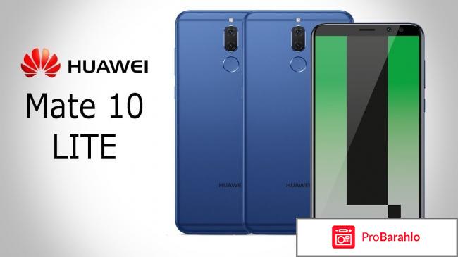 Huawei mate 10 lite отзывы обман