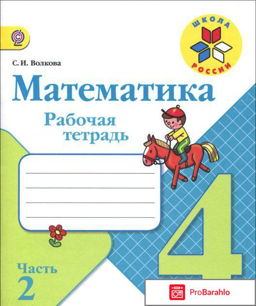 Книга  Математика. 4 класс. Рабочая тетрадь. В 2 частях. Часть 2 