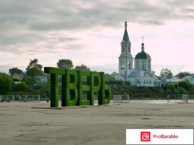 Тверь отзывы туристов отрицательные отзывы