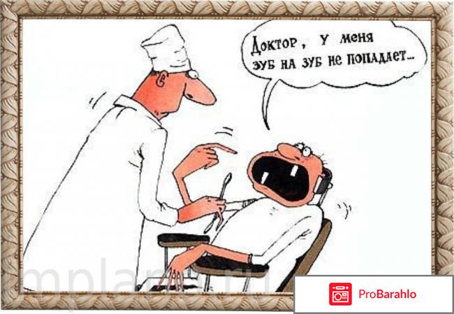 Мой зубной отзывы о врачах отрицательные отзывы