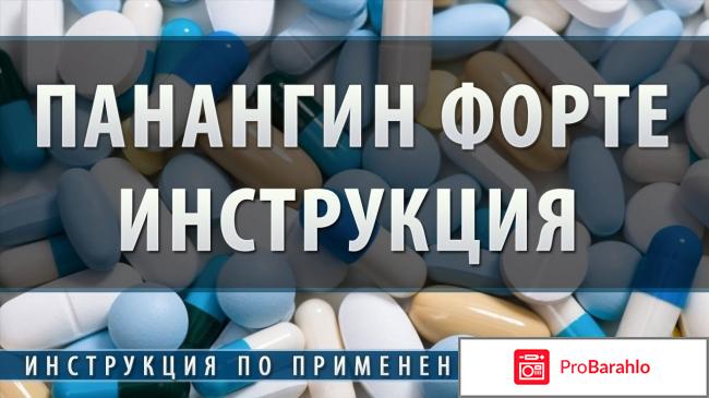 Панангин форте инструкция по применению цена отзывы отрицательные отзывы