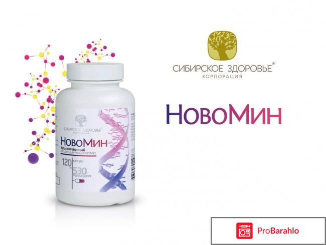 Сибирское здоровье новомин онкологов 