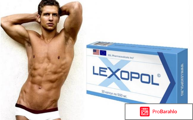 Lexopol развод или правда 