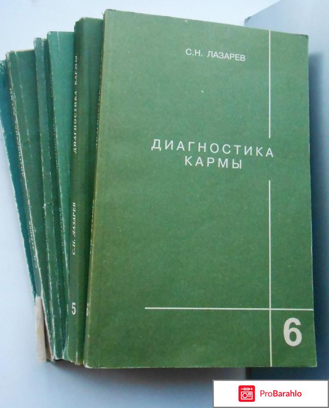 Книга Диагностика кармы - С.Н.Лазарев отрицательные отзывы