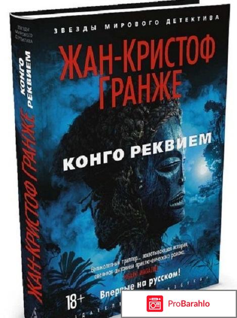 Книга  Конго Реквием 