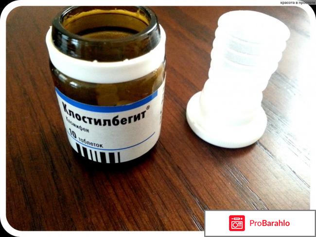 Клостилбегит отзывы женщин отрицательные отзывы