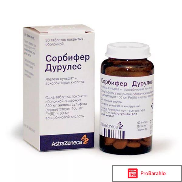 СОРБИФЕР ДУРУЛЕС таблетки обман