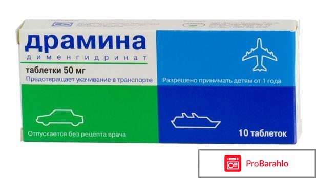 Таблетки драмина отрицательные отзывы