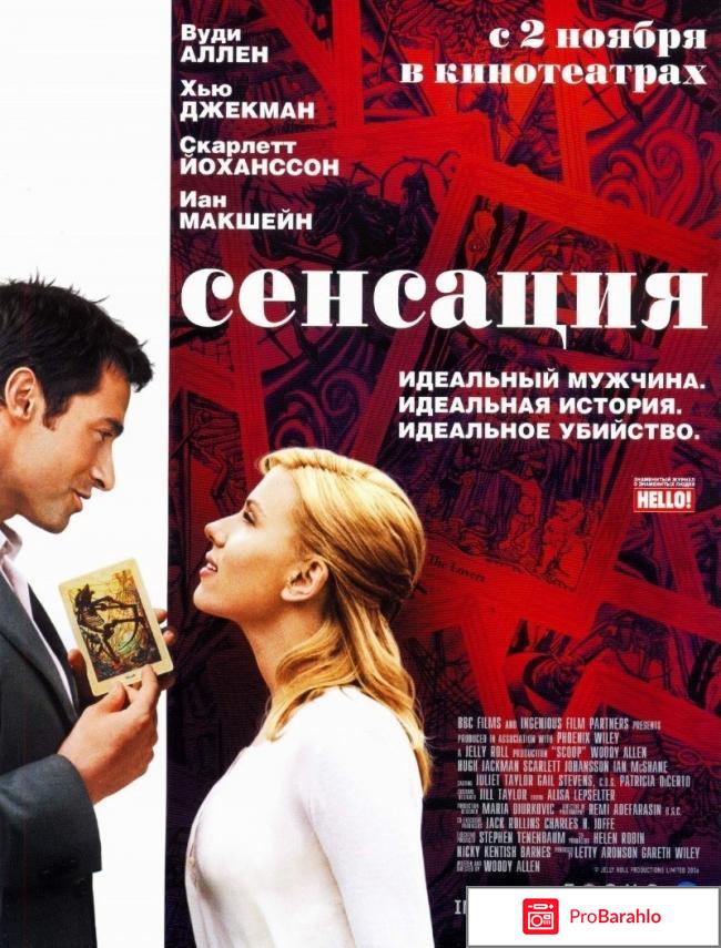 Сенсация фильм отзывы 