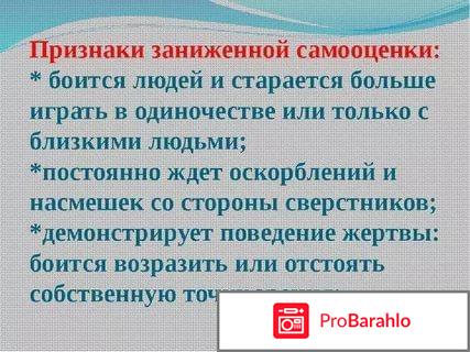 Заниженная самооценка: причины, признаки, как повысить отрицательные отзывы