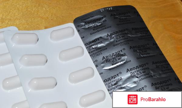 Аводарт инструкция по применению цена отзывы отрицательные отзывы