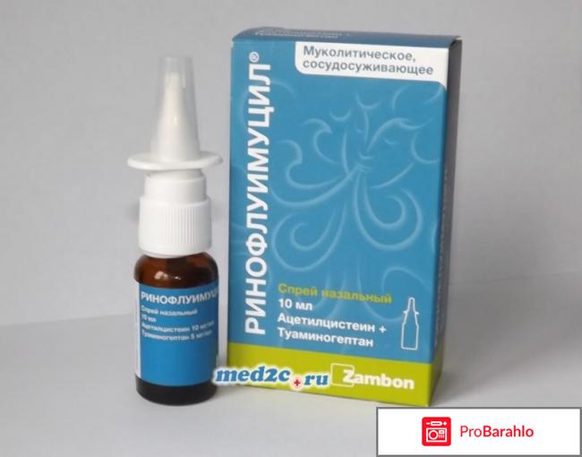 Ринофлуимуцил цена отрицательные отзывы